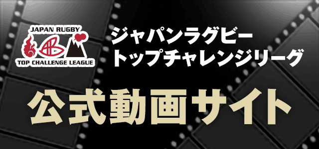 ジャパンラグビートップチャレンジリーグ公式動画サイト