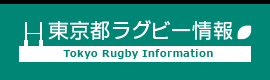 東京都ラグビー情報