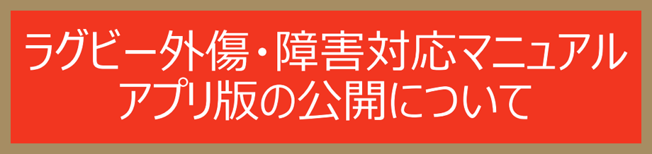 ラグビー外傷・障害対応マニュアル アプリ版