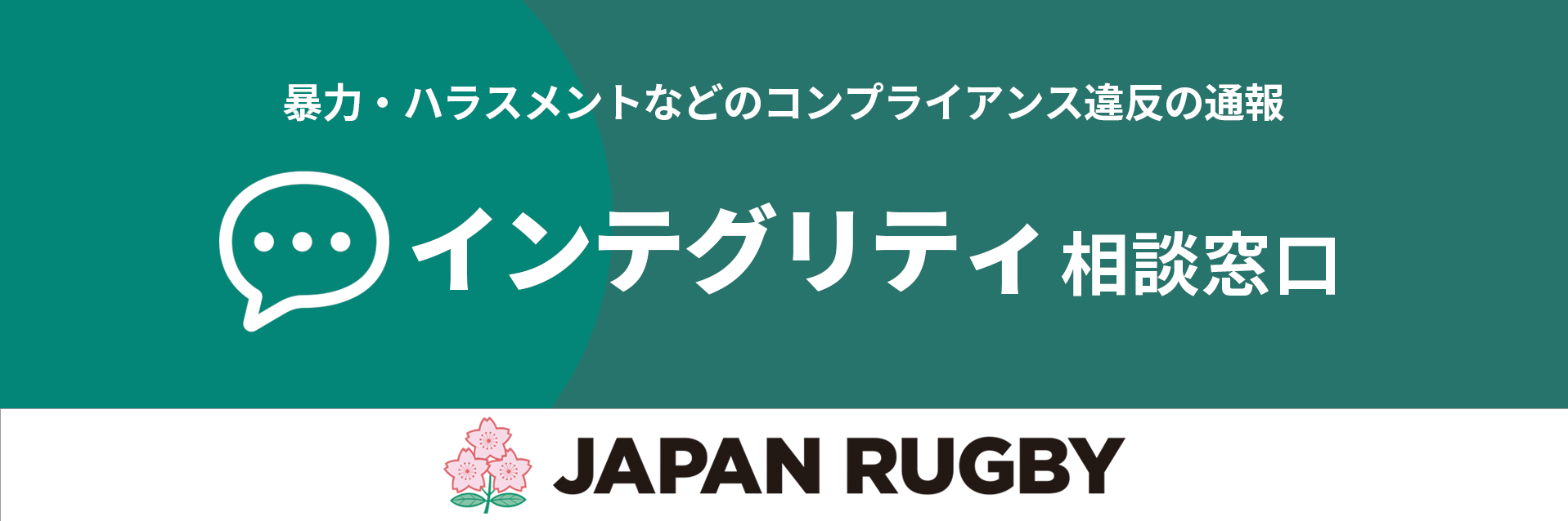 インテグリティ相談窓口