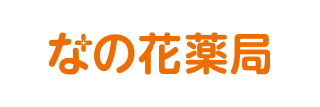 なの花薬局