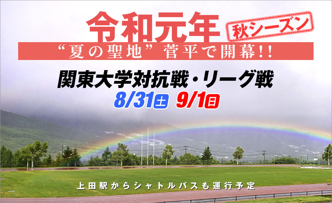 2019 関東大学対抗戦・リーグ戦 開幕特集