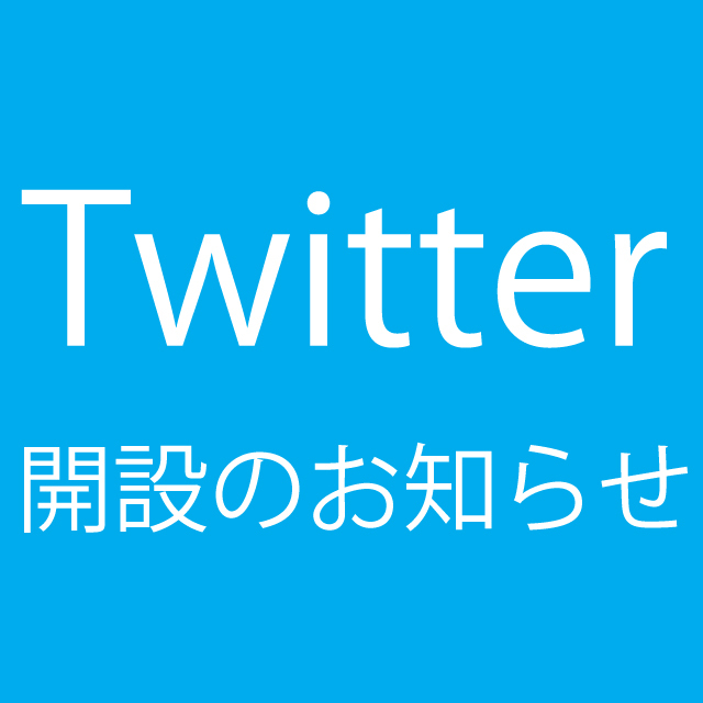 Twitter開設のお知らせ