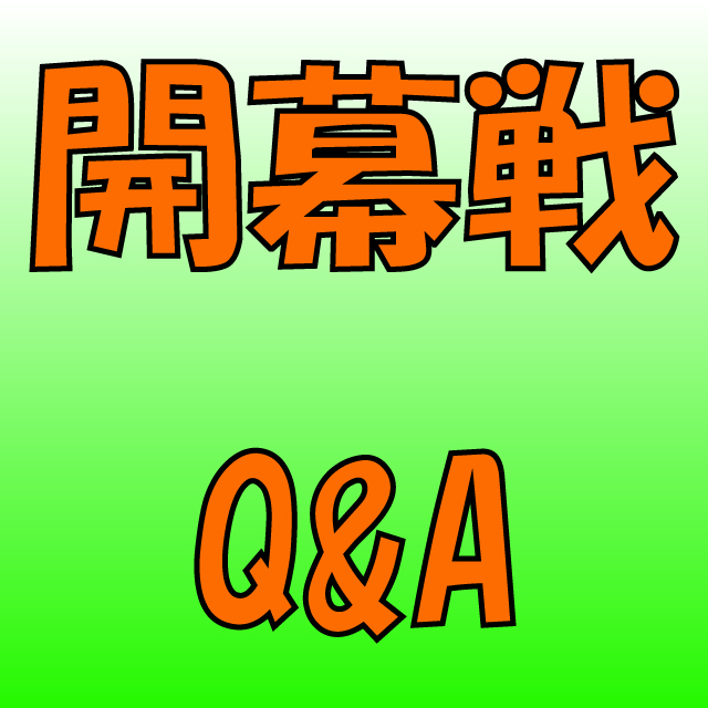 菅平開幕戦Q&A