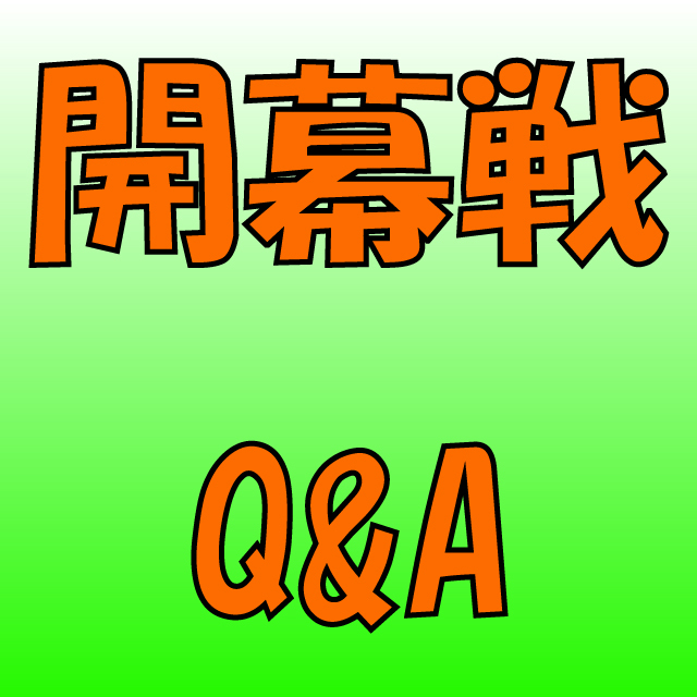 菅平開幕戦Q&A