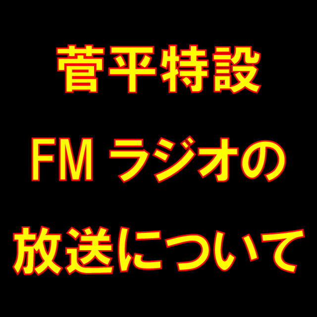 菅平特設FMラジオの放送について