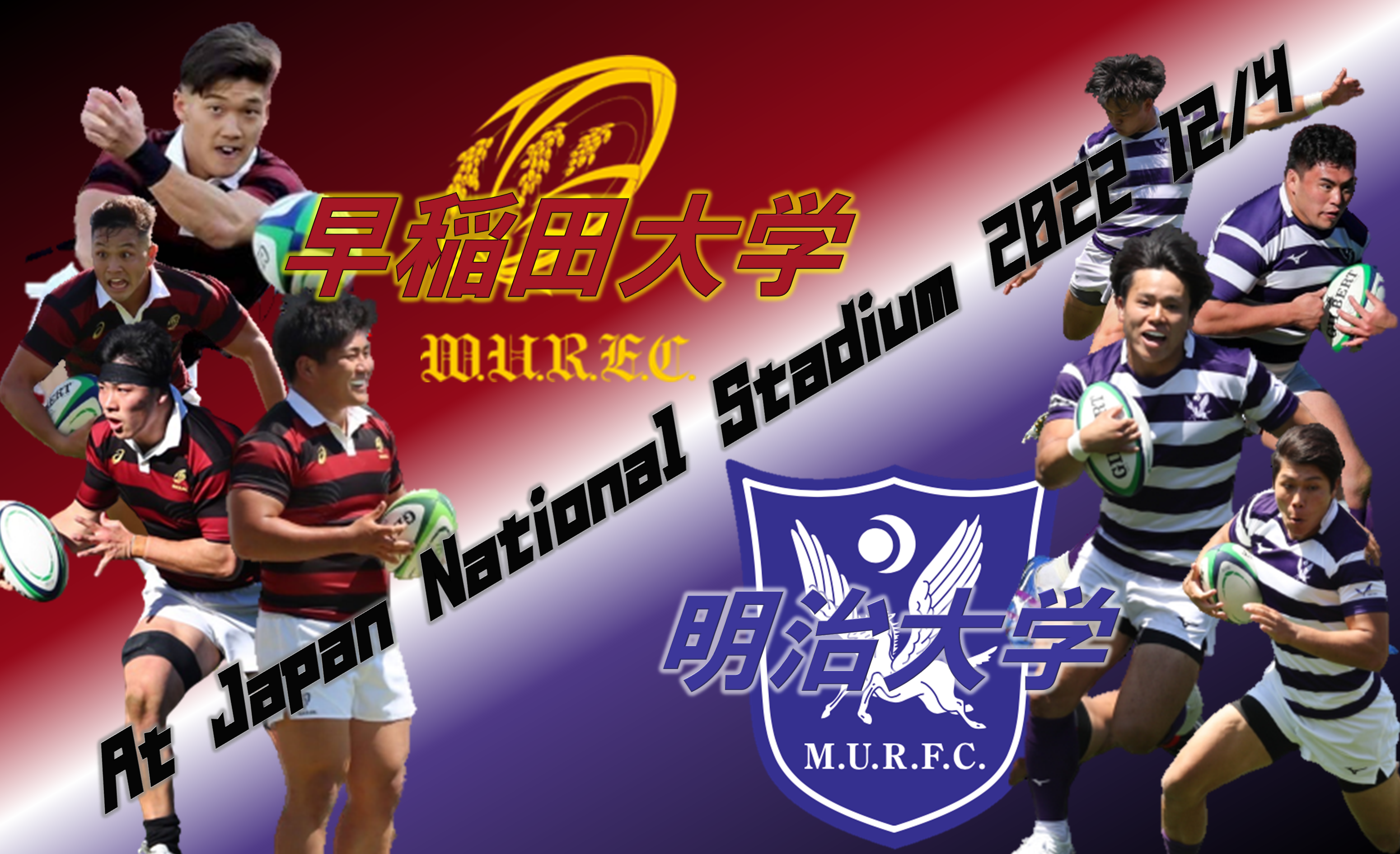 関東大学ラグビー対抗戦　早明戦（早稲田ＶＳ明治）　東Ｓ指定１枚（２/２） 明治が関東大学対抗戦連覇！ 全勝だった早稲田との伝統対決制す